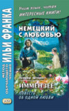 Немецкий с любовью. Иммензее. Повесть об одной любви / Theodor Storm. Immensee