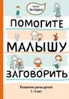 Помогите малышу заговорить. Развитие речи детей 1–3 лет