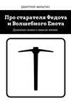 Про старателя Федота и Волшебного Енота. Дуальная сказка о смысле жизни