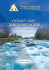 Открой свой денежный поток. Практическое руководство