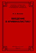 Введение в криминалистику. История, основы теории, библиография