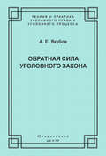 Обратная сила уголовного закона