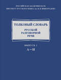 Толковый словарь русской разговорной речи. Выпуск 1. А-И