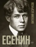 Есенин - Виталий Безруков