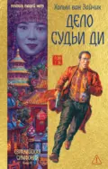 Дело Судьи Ди - Хольм Ван Зайчик