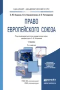 Право европейского союза 4-е изд., пер. и доп. Учебник для академического бакалавриата - Сергей Юрьевич Кашкин