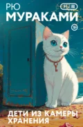 Дети из камеры хранения - Рю Мураками