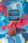 Серебряный вариант - Александр Абрамов