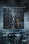 Путешественница - Елена Самойлова