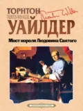 Мост короля Людовика Святого - Торнтон Уайлдер