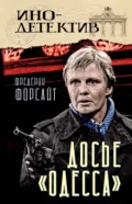 Досье «ОДЕССА» - Фредерик Форсайт