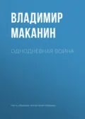 Однодневная война - Владимир Маканин