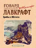 Грибы с Юггота - Говард Филлипс Лавкрафт