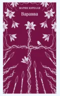 Варавва - Мария Корелли
