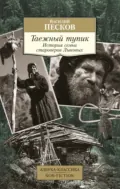 Таежный тупик. История семьи староверов Лыковых - Василий Песков