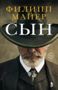 Сын - Филипп Майер