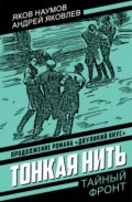 Тонкая нить - Андрей Яковлевич Яковлев