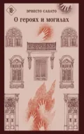 О героях и могилах - Эрнесто Сабато