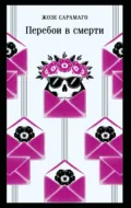Перебои в смерти - Жозе Сарамаго