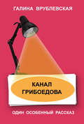 Канал Грибоедова