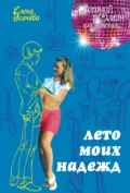 Лето моих надежд - Елена Усачёва