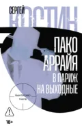Пако Аррайя. В Париж на выходные - Сергей Костин