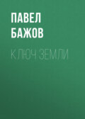 Ключ земли