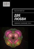 Две любви. Собрание сочинений, том 8