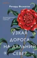 Узкая дорога на дальний север - Ричард Флэнаган