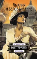 Амалия и Белое видение - Мастер Чэнь