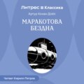 Маракотова бездна