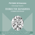 Повести Белкина в радиоспектаклях.