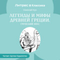 Легенды и мифы Древней Греции. Греческий эпос