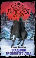 Всадники проклятого леса - Елена Усачёва