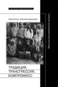 Традиция, трансгрессия, компромисc. Миры русской деревенской женщины - Светлана Адоньева