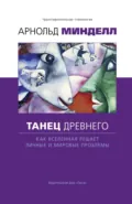 Танец древнего. Как Вселенная решает личные и мировые проблемы - Арнольд Минделл