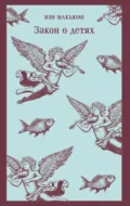 Закон о детях - Иэн Макьюэн