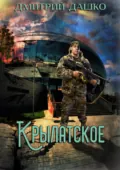 Кремль 2222. Крылатское - Дмитрий Дашко