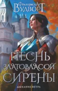 Песнь златовласой сирены. Дыхание ветра - Франциска Вудворт