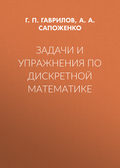Задачи и упражнения по дискретной математике