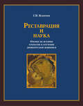 Реставрация и наука. Очерки по истории открытия и изучения древнерусской живописи