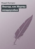 Янычар, или Жертва междоусобия