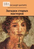 Загадки старых мастеров - Александр Шапиро
