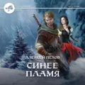 Синее пламя - Алексей Пехов