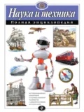 Наука и техника. Полная энциклопедия - Юлия Школьник