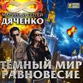 Темный мир. Равновесие