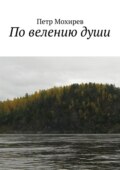 По велению души