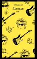 Хроники. Том 1 - Боб Дилан