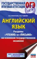 ОГЭ. Английский язык. Разделы «Чтение» и «Письмо» на основном государственном экзамене - О. В. Терентьева