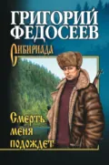 Смерть меня подождет - Григорий Федосеев
